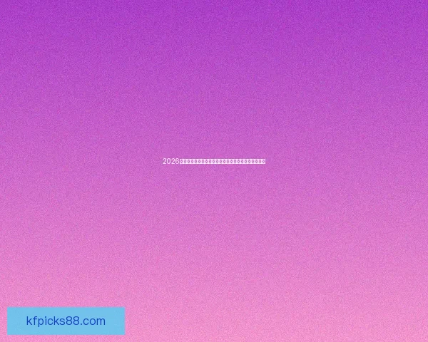 2026世界杯强队格局前瞻与冠军热门球队实力全面深度解析