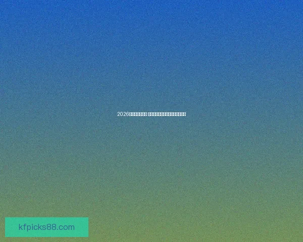 2026世界杯球星崛起 谁将成为新的足球传奇和全球焦点