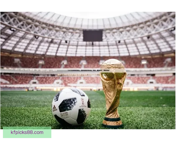 世界杯足球竞猜盘口深度解析与投注技巧趋势全指南冠军走势与实战策略
