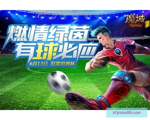 燃情世界杯竞猜盛宴，挑战你的精准比分预测能力